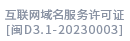 互聯網域名服務許可證[閩D3.1-20230003]